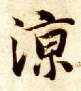 智永其他凉字書法寫法