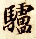 智永其他驴字書法寫法