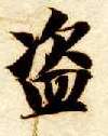 智永其他盗字書法寫法