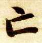 智永其他亡字書法寫法