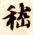 智永其他嵇字書法寫法