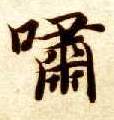 智永其他啸字書法寫法