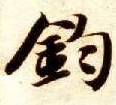 智永其他钧字書法寫法