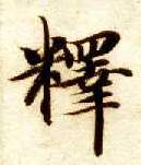 智永其他释字書法寫法