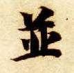 智永其他并字書法寫法