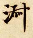 智永其他淑字書法寫法