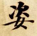 智永其他姿字書法寫法