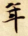 智永其他年字書法寫法