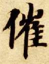 智永其他催字書法寫法