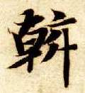 智永其他斡字書法寫法