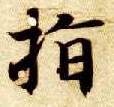 智永其他指字書法寫法