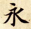 智永其他永字書法寫法