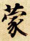智永其他蒙字書法寫法