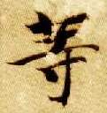 智永其他等字書法寫法