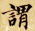 智永其他谓字書法寫法