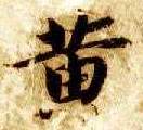 智永其他黄字書法寫法