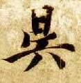智永其他昃字書法寫法