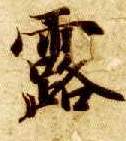 智永其他露字書法寫法