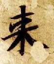 智永其他来字書法寫法