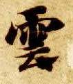 智永其他云字書法寫法