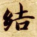 智永其他结字書法寫法