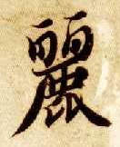 智永其他丽字書法寫法