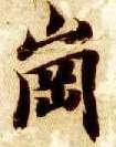 智永其他岗字書法寫法