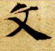 智永其他文字書法寫法