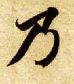 智永其他乃字書法寫法