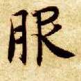智永其他服字書法寫法