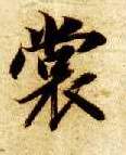 智永其他裳字書法寫法