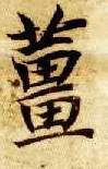 智永其他姜字書法寫法