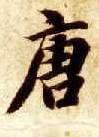 智永其他唐字書法寫法