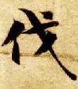 智永其他伐字書法寫法