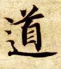 智永其他道字書法寫法