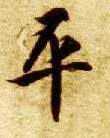 智永其他平字書法寫法