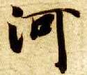 智永其他河字書法寫法