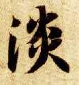 智永其他淡字書法寫法