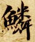 智永其他鳞字書法寫法