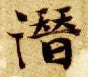 智永其他潜字書法寫法