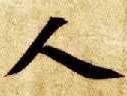 智永其他人字書法寫法