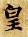 智永其他皇字書法寫法