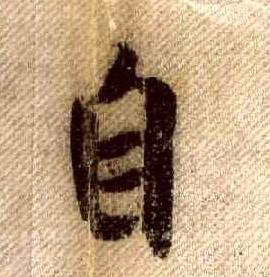 米芾其他自字書法寫法