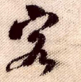 米芾其他客字書法寫法