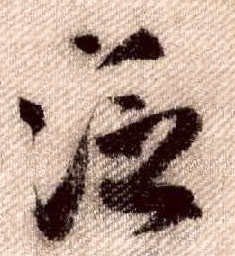 米芾其他泛字書法寫法