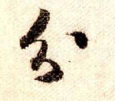米芾其他分字書法寫法