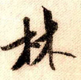 米芾其他林字書法寫法
