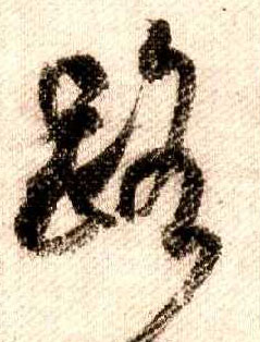 米芾其他路字書法寫法