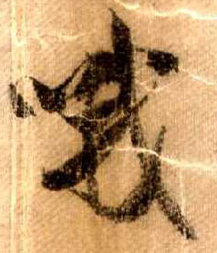 米芾其他哦字書法寫法