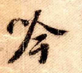 米芾其他吟字書法寫法